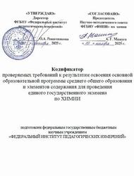 ЕГЭ 2026, Химия, 11 класс, Кодификатор