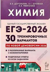 ЕГЭ 2026, Химия, 30 тренировочных вариантов, Доронькин В.Н., Бережная А.Г., Февралева В.А.