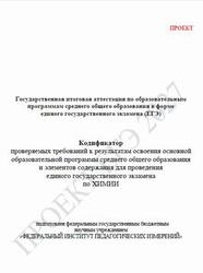 ЕГЭ 2027, Химия, 11 класс, Кодификатор, Проект