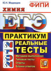 ЕГЭ 2012, Химия, Практикум, Медведев Ю.Н.