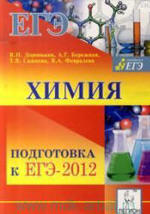 Подготовка к ЕГЭ по химии, Доронькин В.Н., 2012.
