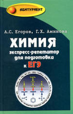 ЕГЭ по химии, Экспресс-репетитор для подготовки к ЕГЭ, Егоров А.С., Аминова Г.Х., 2011.