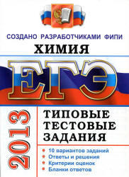 ЕГЭ-2013, Химия, Типовые тестовые задания, Медведев Ю.Н.