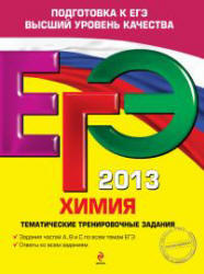 ЕГЭ 2013, Химия, Тематические тренировочные задания, Соколова И.А., 2012