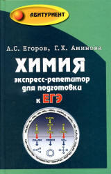 Химия, Экспресс-репетитор для подготовки к ЕГЭ, Егоров А.С., Аминова Г.Х., 2011