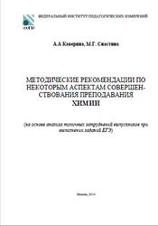 ЕГЭ 2014, Химия, Методические рекомендации, Каверина А.А., Снастина М.Г.