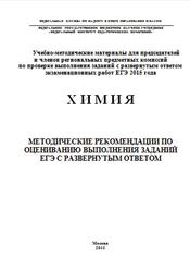 ЕГЭ 2015, Химия, Методические рекомендации, Каверина А.А., Снастина М.Г.