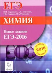 Химия, Новые задания ЕГЭ, Доронькин В.Н., 2016