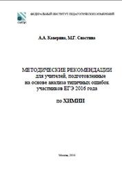 ЕГЭ 2017, Химия, Методические рекомендации, Каверина А.А., Снастина М.Г., 2016
