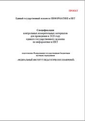 ЕГЭ 2020, Информатика и ИКТ, 11 класс, Спецификация, Кодификатор, Проект