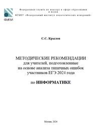 ЕГЭ 2024, Информатика, Методические рекомендации, Крылов С.С.