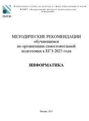 ЕГЭ 2025, Информатика, 11 класс, Методические рекомендации, Крылов С.С.