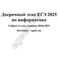 Досрочный этап ЕГЭ по информатике, 2025