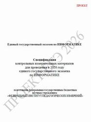 ЕГЭ 2026, Информатика, 11 класс, Спецификация, Проект