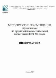 ЕГЭ 2025, Информатика, 11 класс, Методические рекомендации, Крылов С.С.