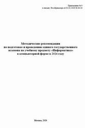 ЕГЭ 2026, Информатика, Методические рекомендации по подготовке и проведению