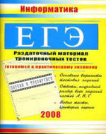 ЕГЭ - Информатика - Раздаточный материал тренировочных тестов - Гусева И.Ю.