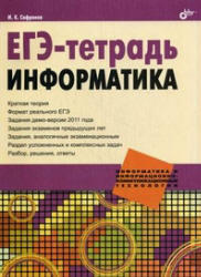 ЕГЭ-тетрадь, Информатика, Сафронов И.К., 2011