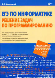 ЕГЭ по информатике, Решение задач, Златопольский Д.М., 2013