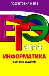 Информатика, Материалы для подготовки к ЕГЭ 2013, Поляков К.