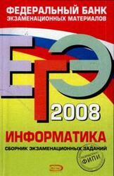 ЕГЭ 2008, Информатика, Федеральный банк экзаменационных материалов, Якушкин П.А., Крылов С.С., 2008
