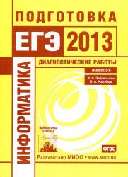Информатика, Подготовка к ЕГЭ в 2013 году, Диагностические работы, Зайдельман Я.Н., Ройтберг М.А.  