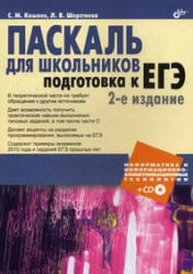 Паскаль для школьников, Подготовка к ЕГЭ, Кашаев С.М., Шерстнева Л.В., 2010