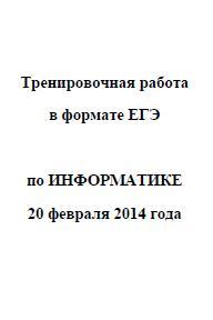 ЕГЭ 2014, Информатика, Тренировочная работа с ответами, 11 класс, Варианты 601-602, 20.02.2014
