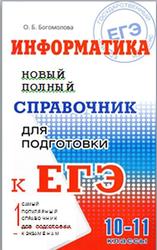 Информатика, Новый полный справочник для подготовки к ЕГЭ, Богомолова О.В., 2016