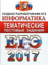 ЕГЭ 2017, Информатика, Тематические тестовые задания, Крылов С.С., Ушаков Д.М.