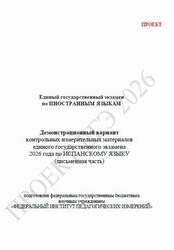 ЕГЭ 2026, Испанский язык, 11 класс, Демонстрационный вариант, Письменная часть, Аудиокурс MP3, Проект