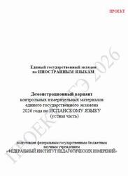 ЕГЭ 2026, Испанский язык, 11 класс, Демонстрационный вариант, Устная часть, Аудиокурс MP3, Проект