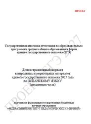 ЕГЭ 2027, Испанский язык, 11 класс, Демонстрационный вариант, Письменная часть, Проект