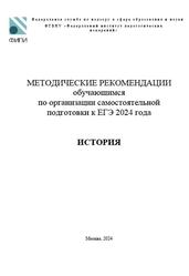 ЕГЭ 2024, История, Методические рекомендации, Артасов И.А.