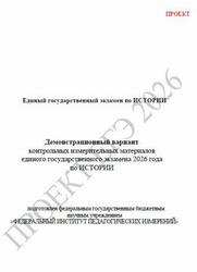 ЕГЭ 2026, История, 11 класс, Демонстрационный вариант, Проект