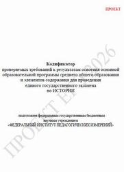 ЕГЭ 2026, История, 11 класс, Кодификатор, Проект