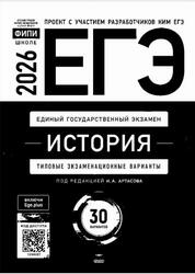 ЕГЭ 2026, История, Типовые экзаменационные варианты, 30 вариантов, Артасов И.А.