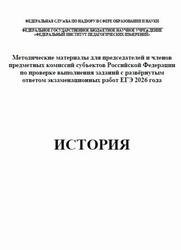 ЕГЭ 2026, История, Методические материалы, Артасов И.А.