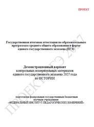 ЕГЭ 2027, История, 11 класс, Демонстрационный вариант, Проект ЕГЭ 2027, История, 11 класс, Демонстрационный вариант, Проект
