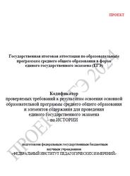 ЕГЭ 2027, История, 11 класс, Кодификатор, Проект