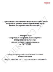 ЕГЭ 2027, История, 11 класс, Спецификация, Проект
