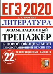 ЕГЭ 2020, Экзаменационный тренажёр, Литература, 22 экзаменационных варианта, Ерохина Е.Л.