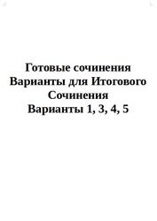 Готовые сочинения, Варианты для Итогового Сочинения, Варианты 1, 3, 4, 5