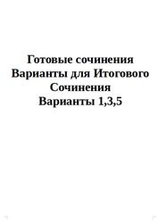 ОГЭ 2025, Готовые сочинения, Варианты для Итогового Сочинения, Варианты 1,3,5