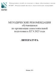 ЕГЭ 2025, Литература, 11 класс, Методические рекомендации, Зинин С.А., Новикова Л.В., Барабанова М.А.