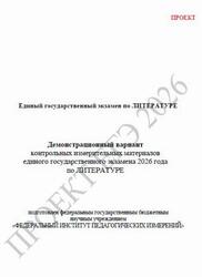 ЕГЭ 2026, Литература, 11 класс, Демонстрационный вариант, Проект