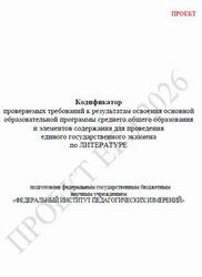 ЕГЭ 2026, Литература, 11 класс, Кодификатор, Проект