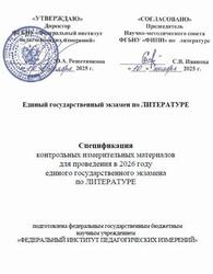 ЕГЭ 2026, Литература, 11 класс, Спецификация ЕГЭ 2026, Литература, 11 класс, Спецификация