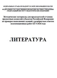 ЕГЭ 2026, Литература, Методические материалы, Зинин С.А., Барабанова М.А., Новикова Л.В.