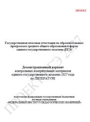 ЕГЭ 2027, Литература, 11 класс, Демонстрационный вариант, Проект ЕГЭ 2027, Литература, 11 класс, Демонстрационный вариант, Проект